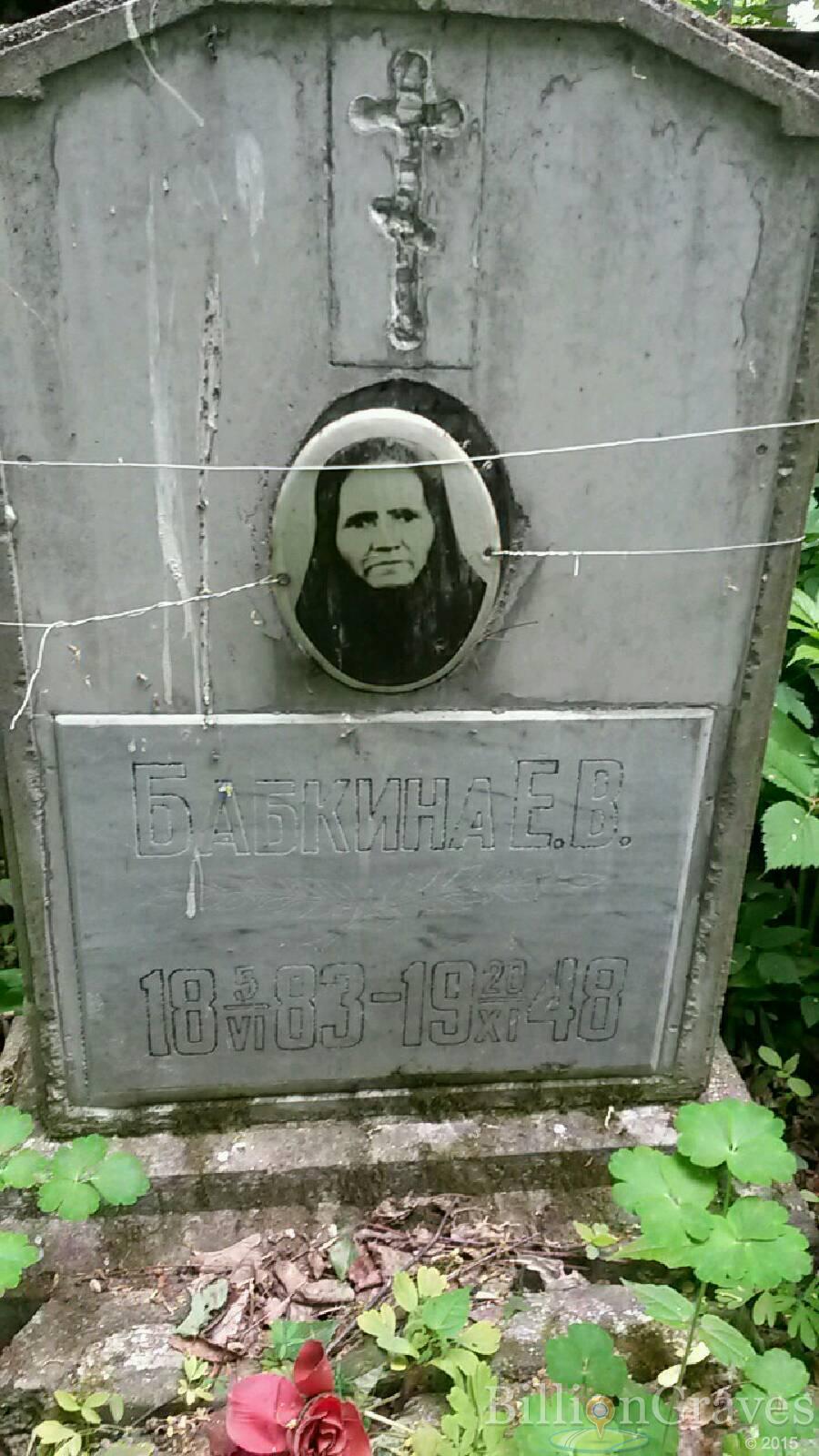 Бабкина Е. В.