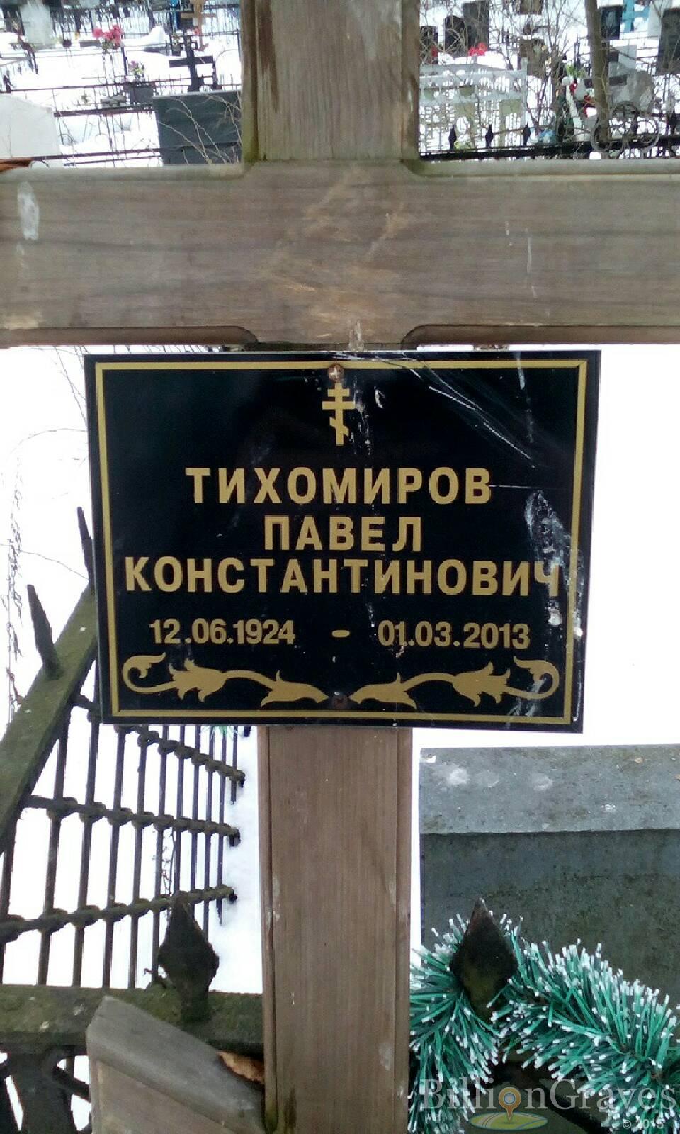 Тихомиров Павел Константинович