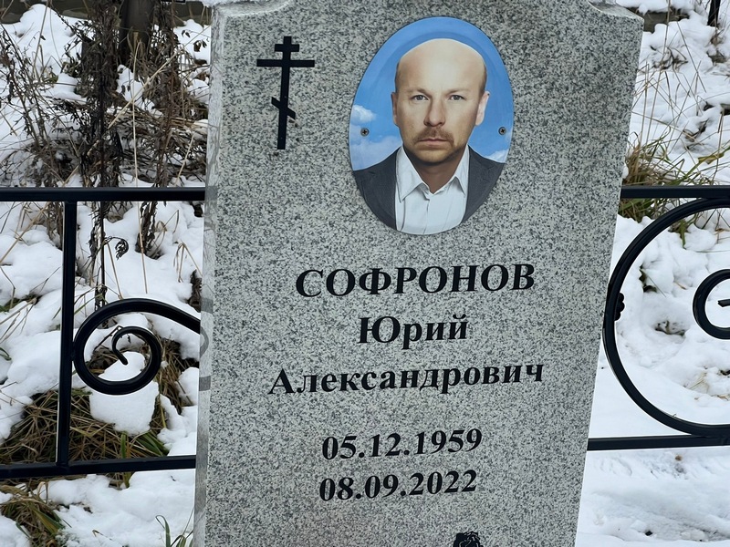 Софронов