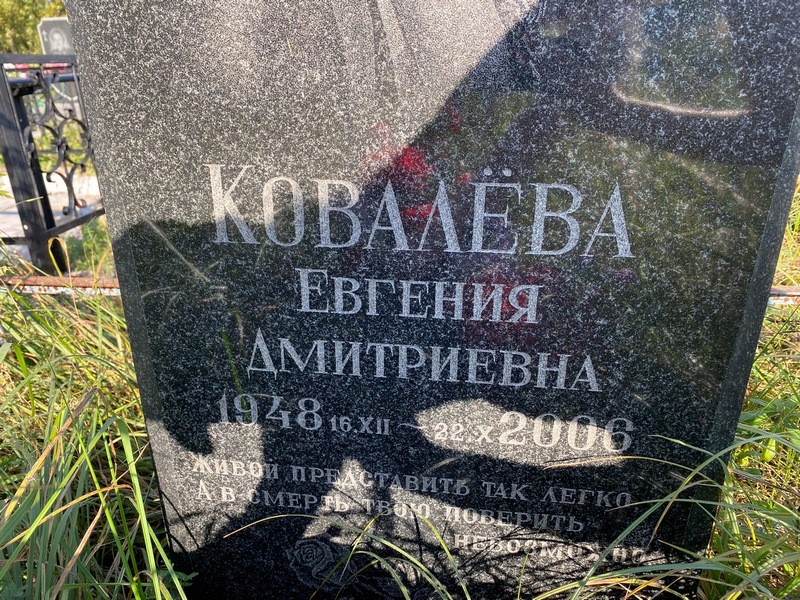 Ковалева Евгения Дмитриевна