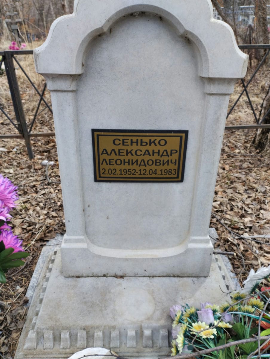 Сенько Александр Леонидович