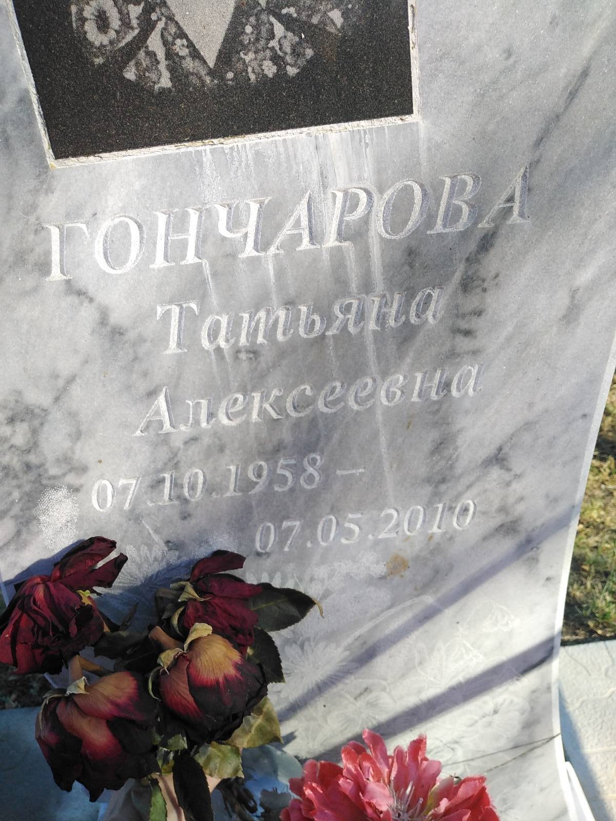 Гончарова Татьяна Алексеевна