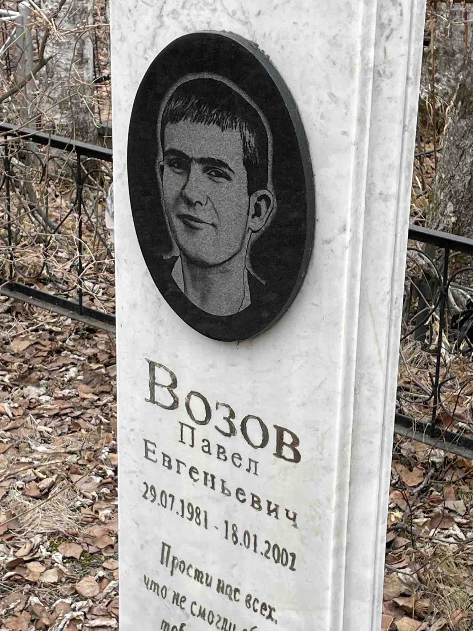Возов Павел Евгеньевич
