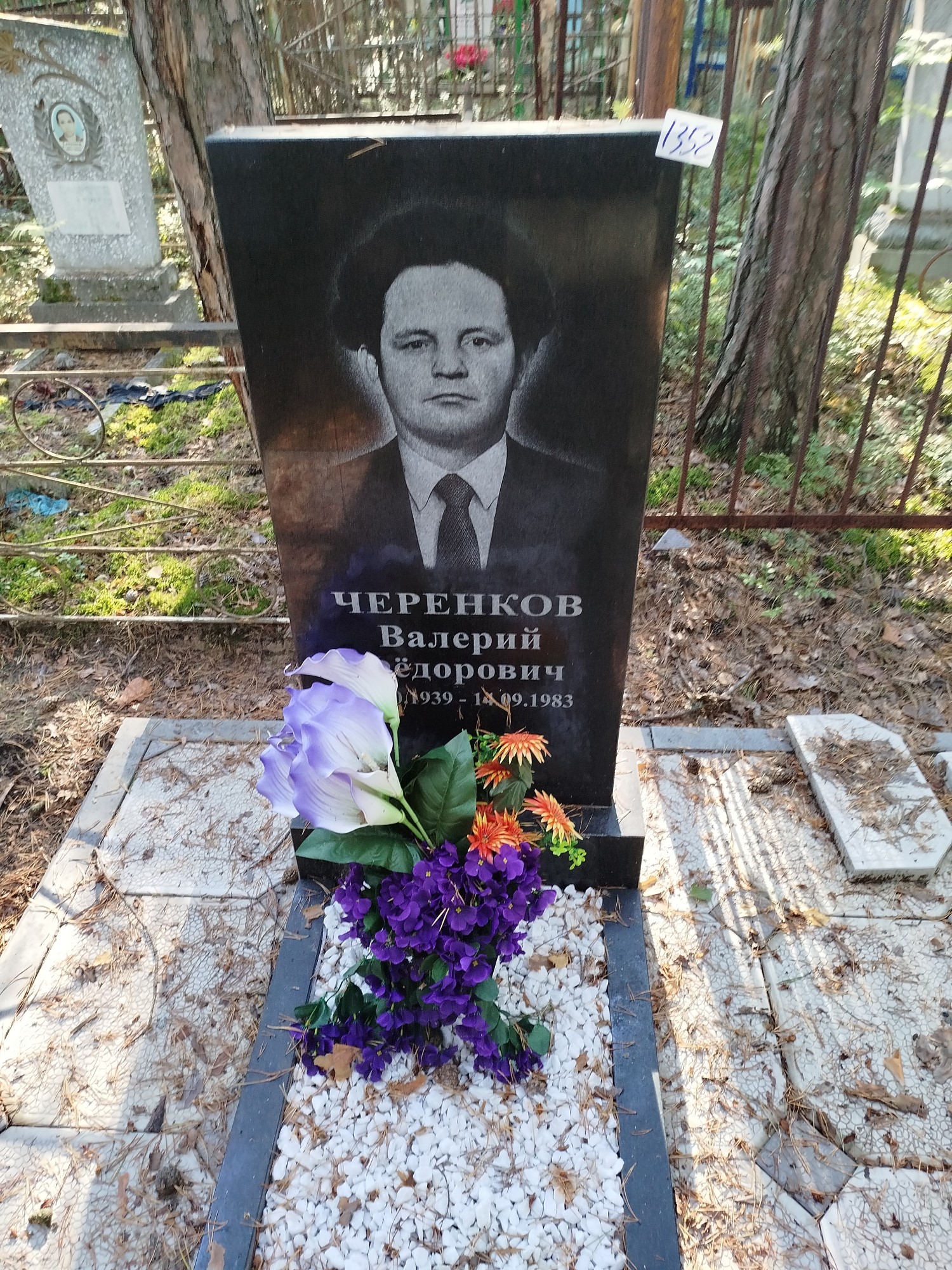 Черенков Валерий Федорович