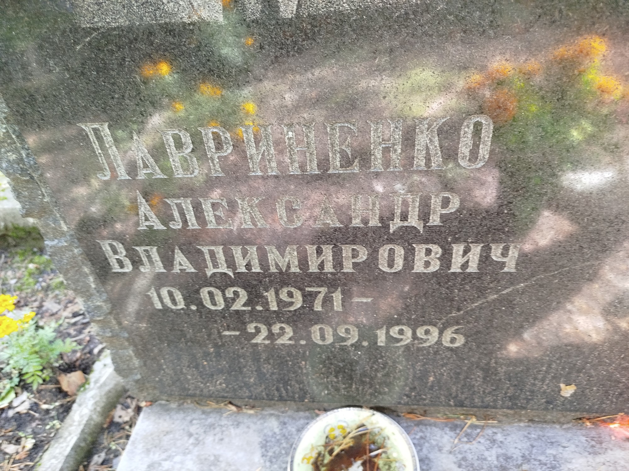 Лавриненко Александр Владимирович