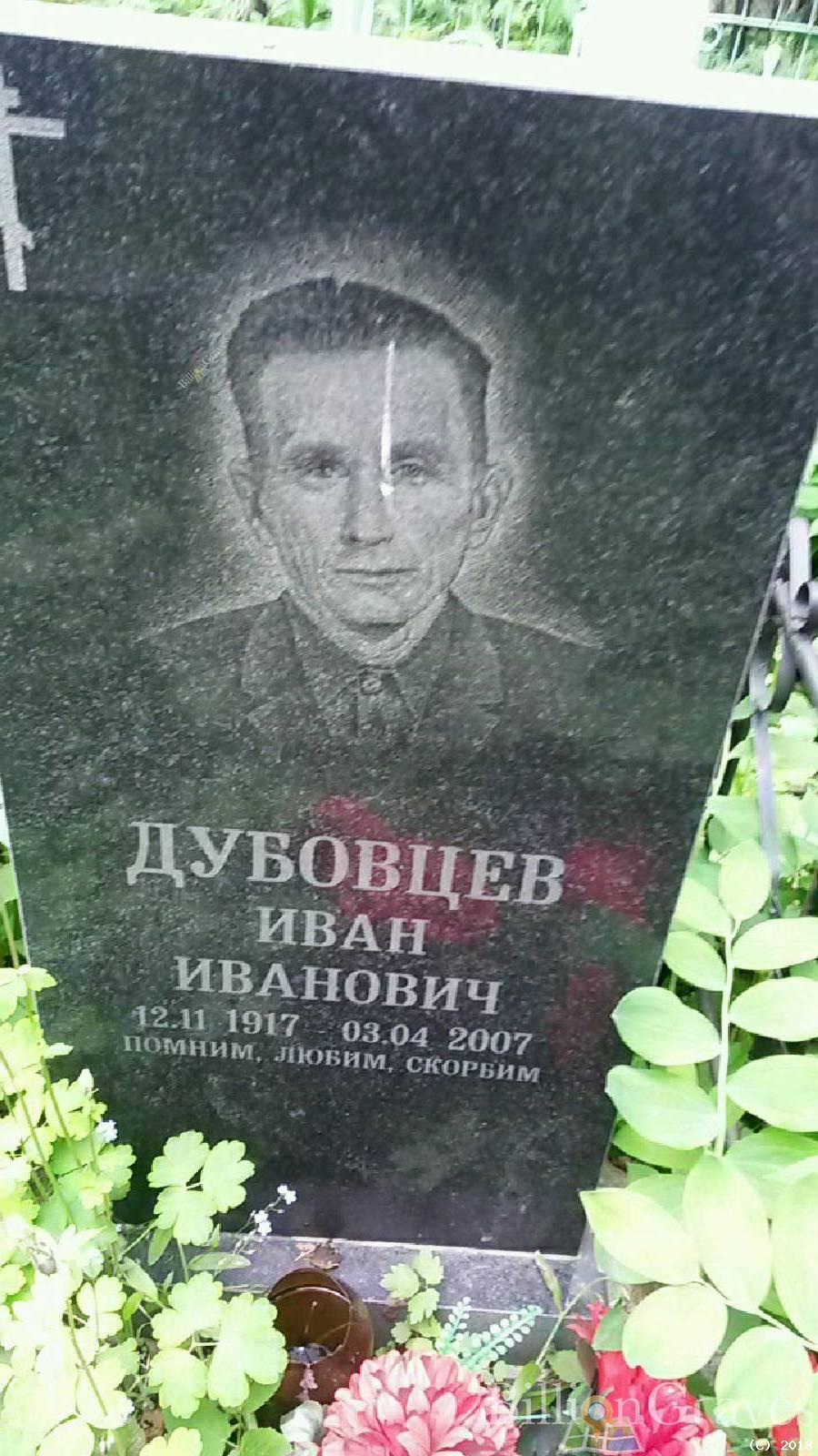 Дубовцев Иван Иванович