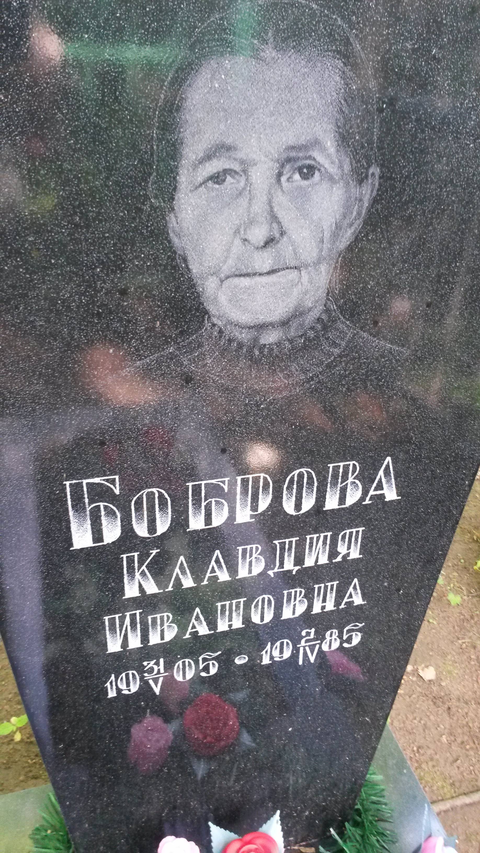 Боброва Клавдия Ивановна