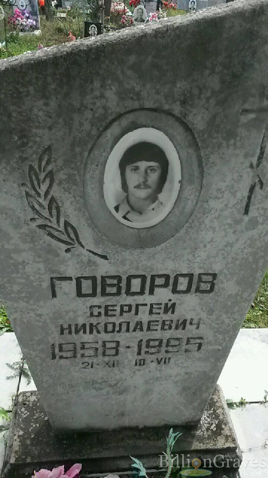 Говоров Сергей Николаевич