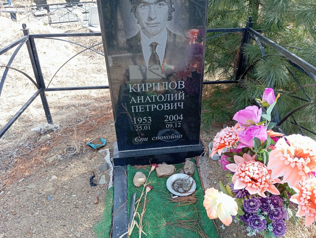 Кирилов Анатолий Петрович