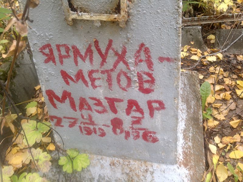 Мазгар Ярмухаметов