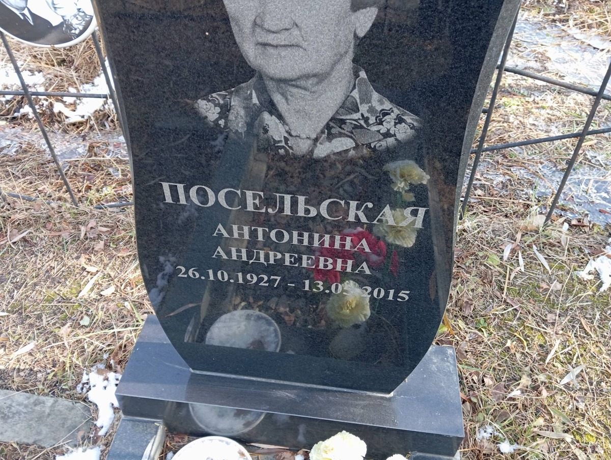 Посельская Антонина Андреевна