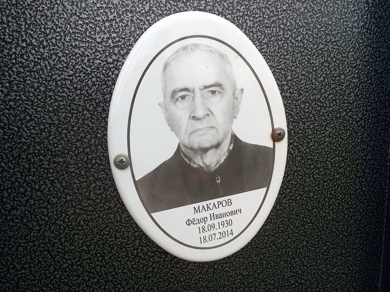 Макаров