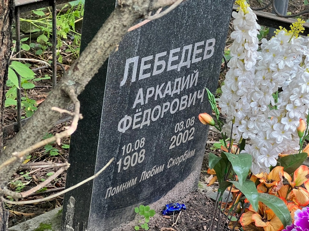Лебедев Аркадий Федорович