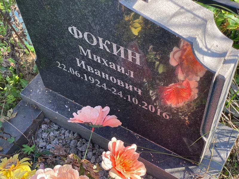 Фокин