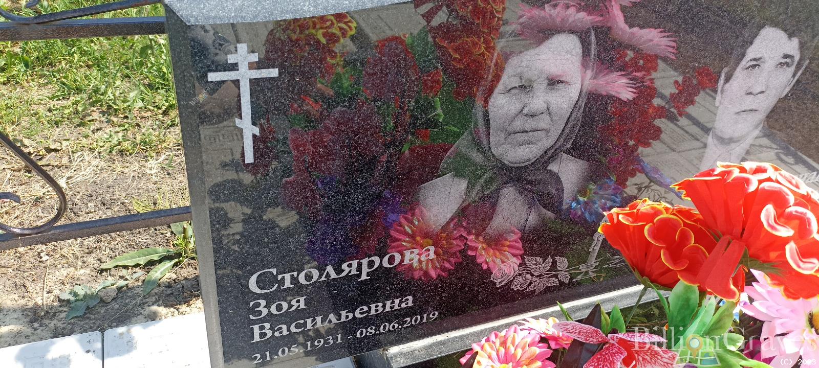 Столярова Зоя Васильевна