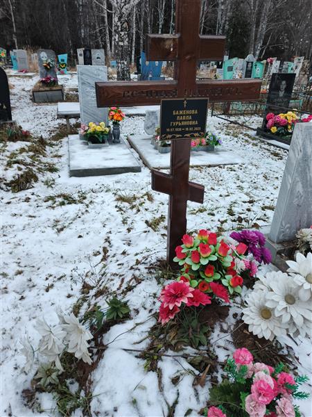 Баженова Павла Гурьяновна