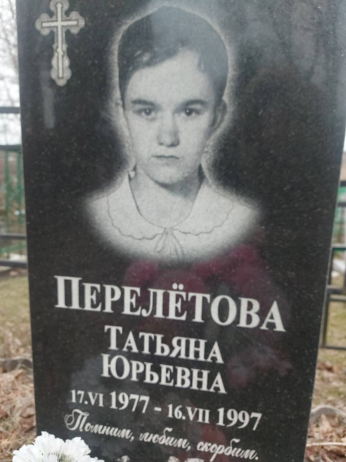 Перелётова Татьяна Юрьевна