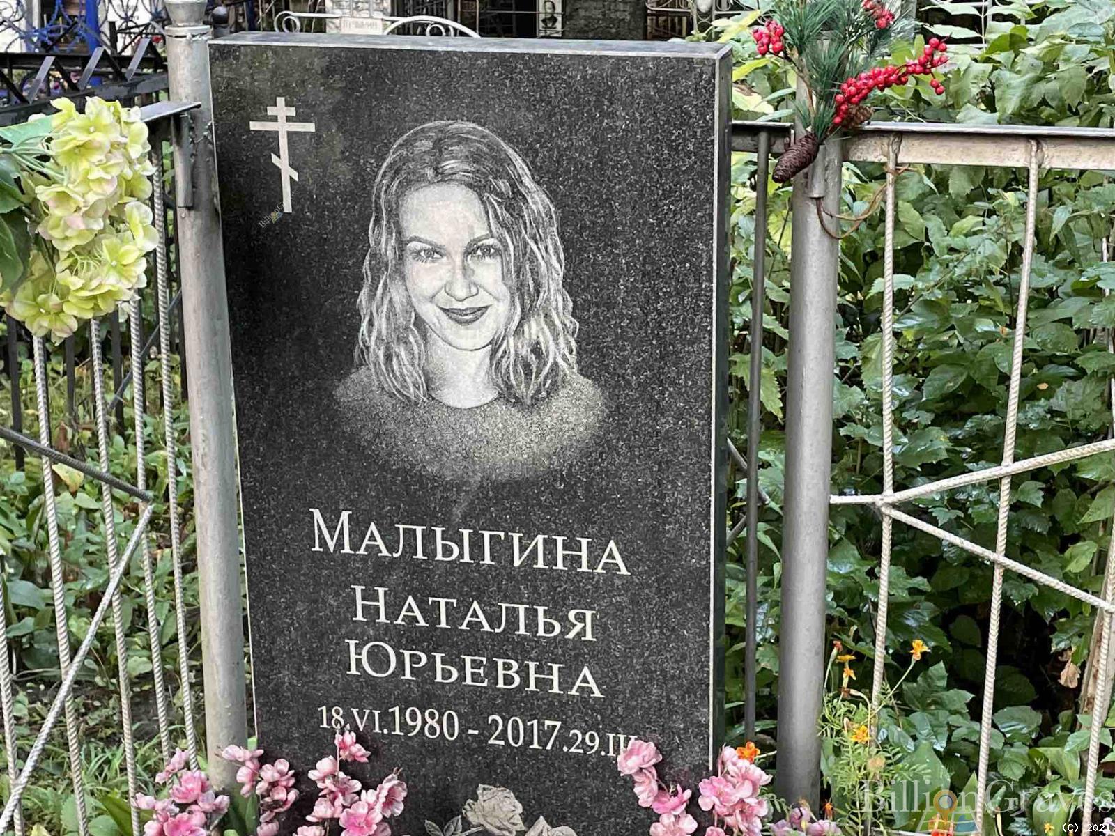 Малыгина Наталья Юрьевна