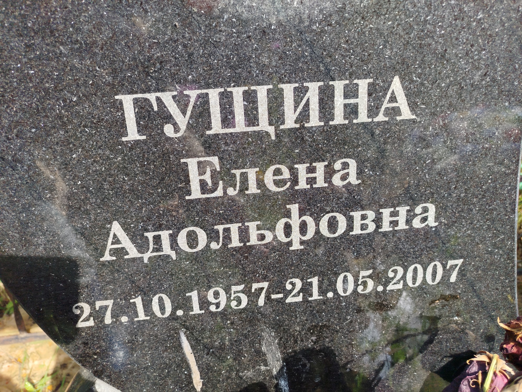 Гущина Елена Адольфовна