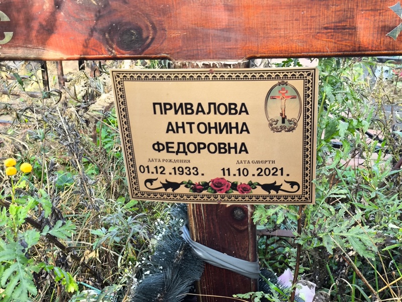 Привалова Антонина Федоровна