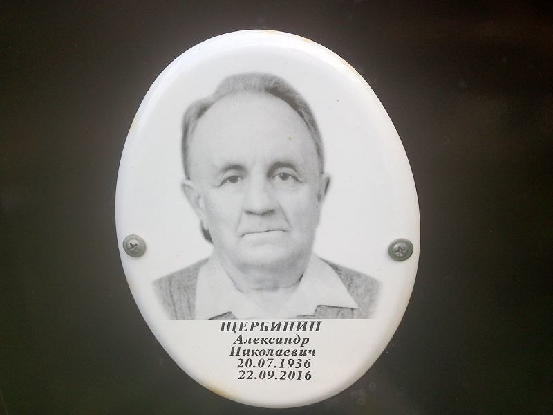 Щербинин