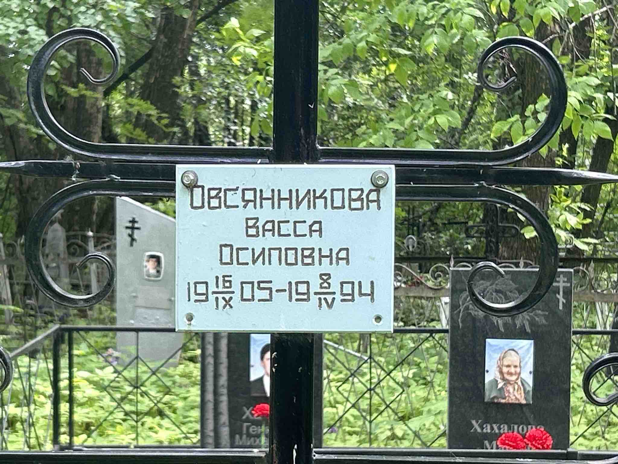 Овсянникова Васса Осиповна