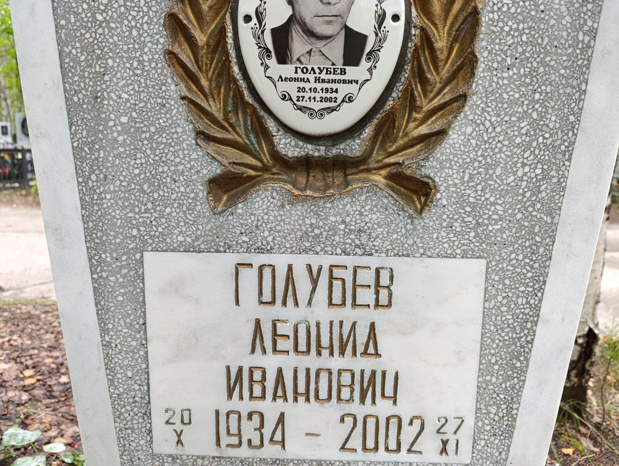 Голубев Леонид Иванович
