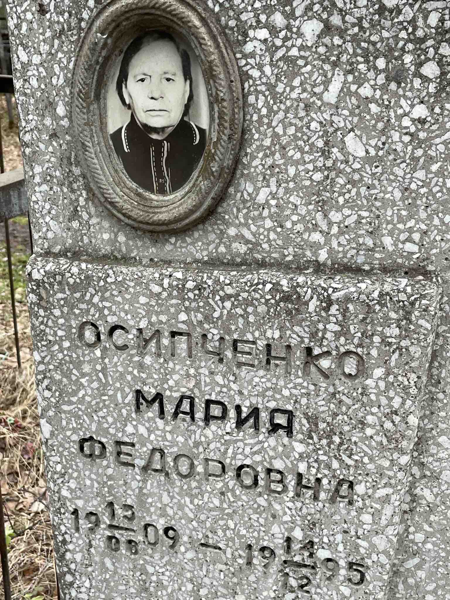 Осипченко Мария Федоровна