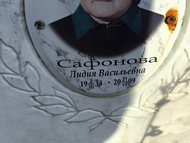 Сафонова