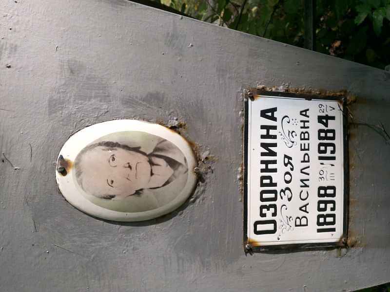 Озорнина