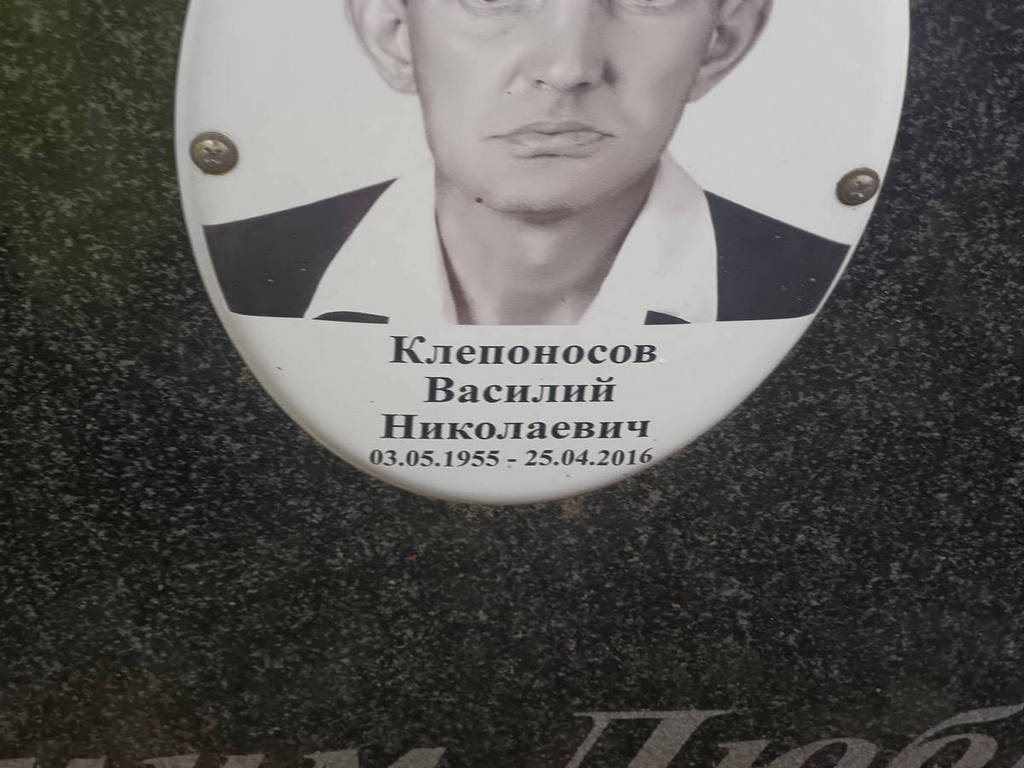 Клепоносов Василий Николаевич