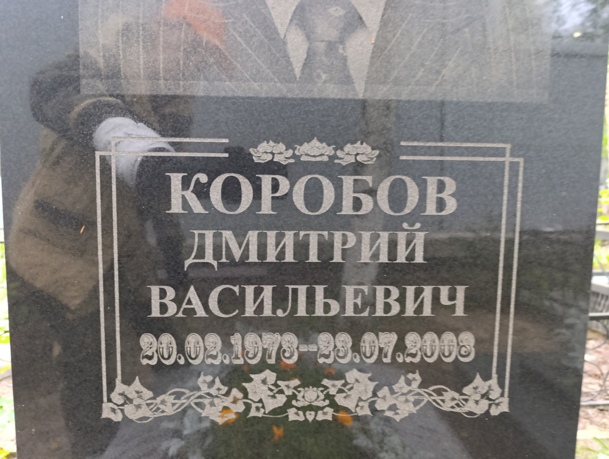 Коробов Дмитрий Васильевич