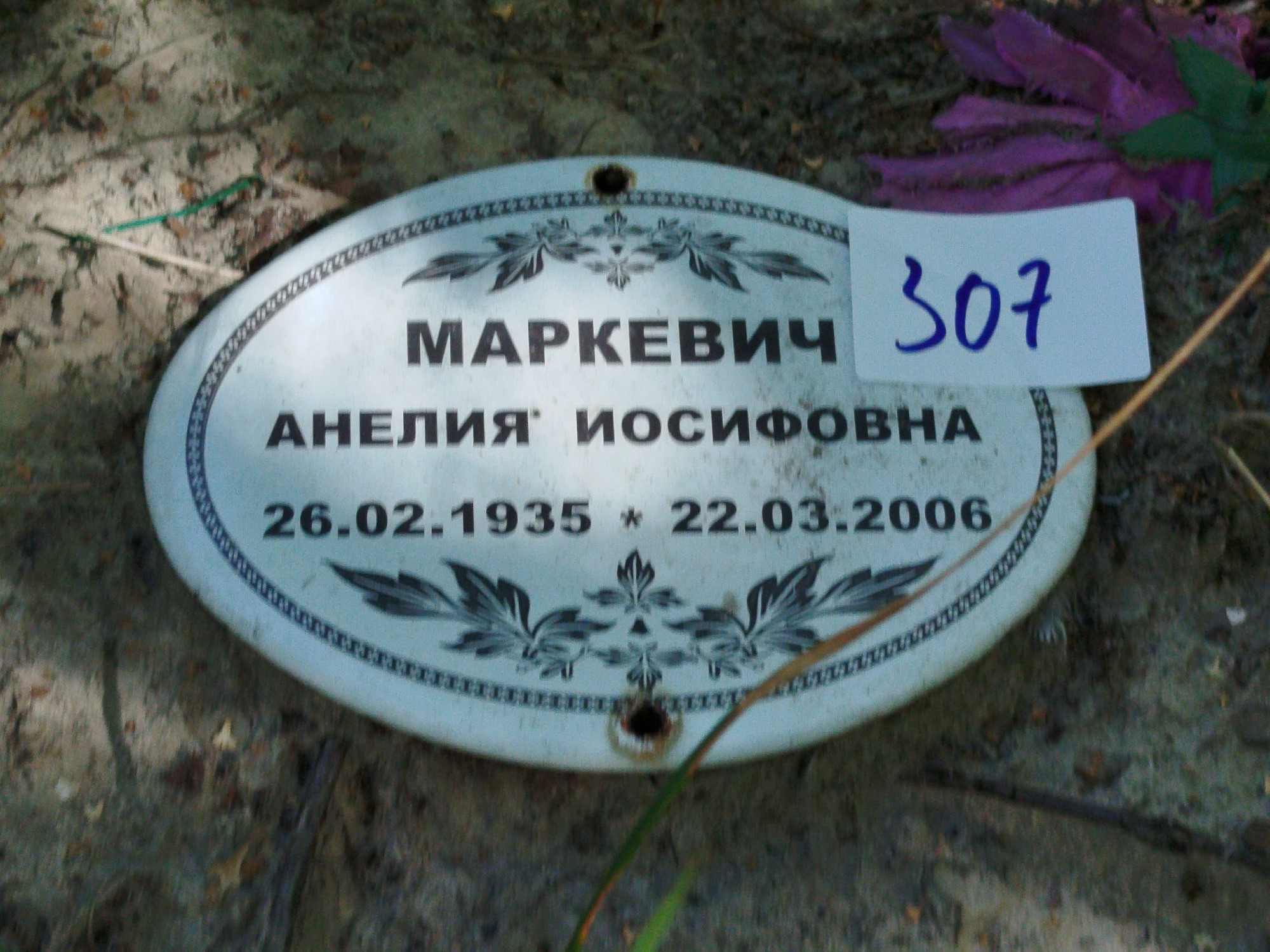 Маркевич Анелия Иосифовна