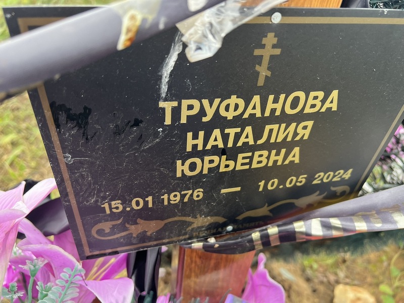Наталия Труфанова Юрьевна
