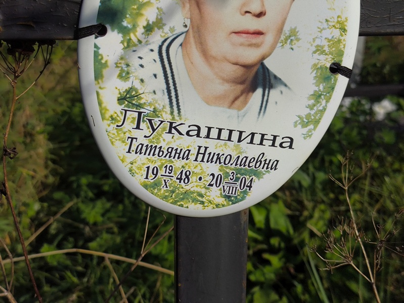 Лукашина