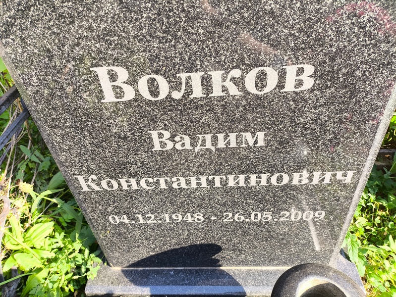 Волков