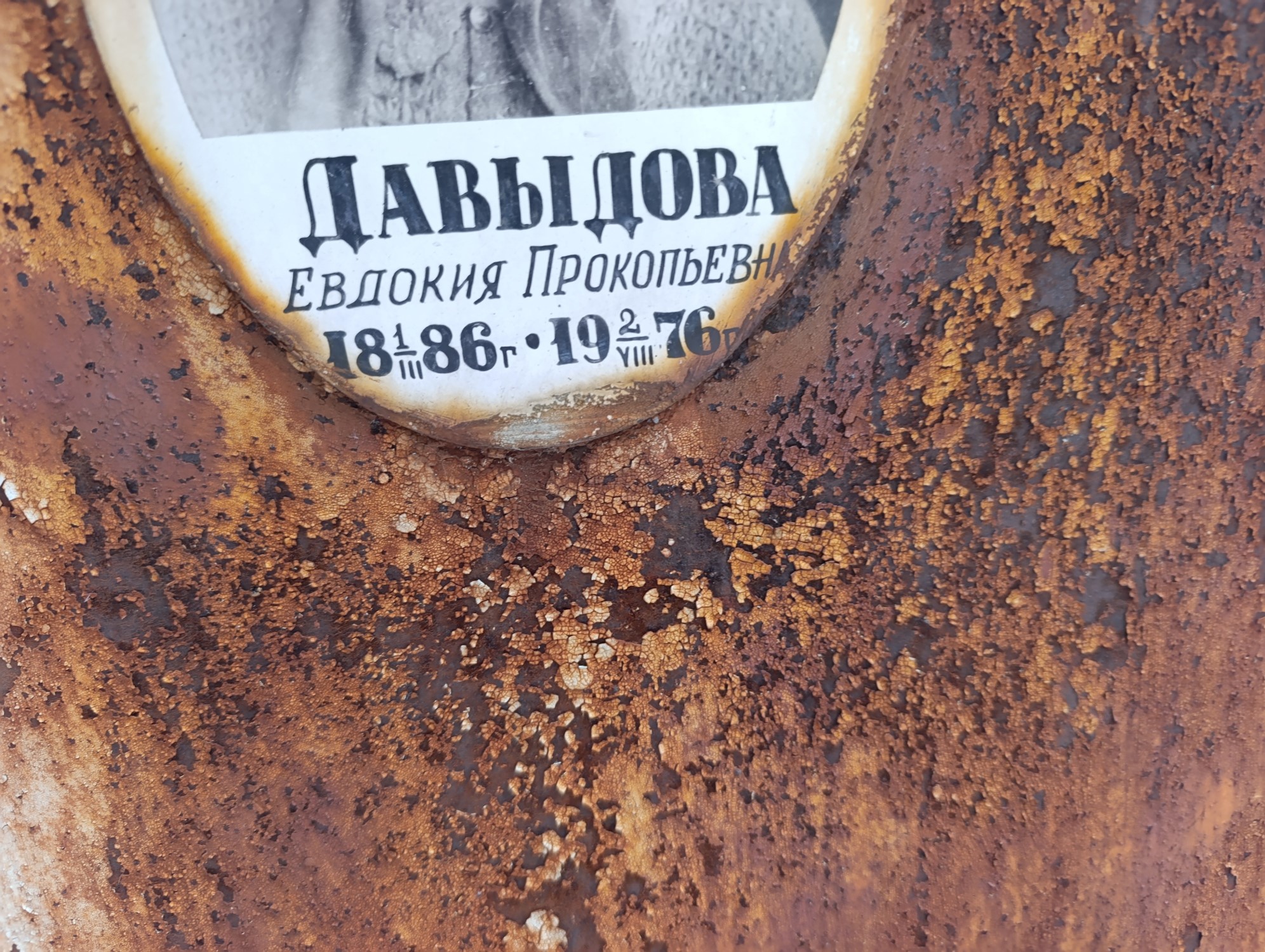 Давыдова Евдокия Прокопьевна
