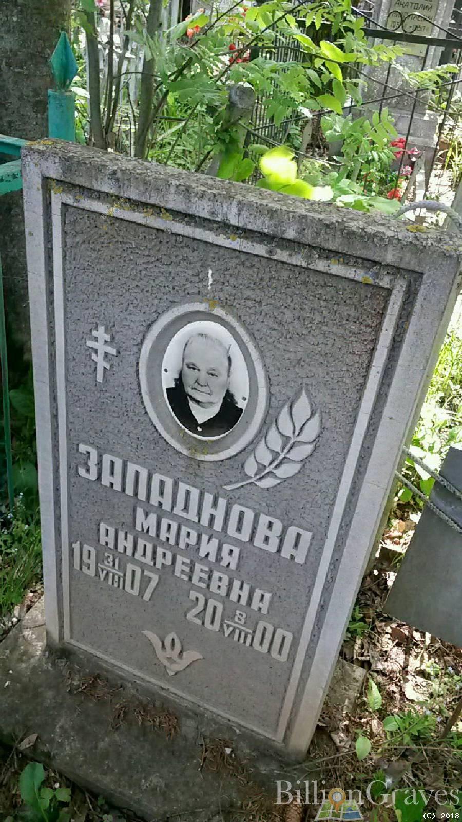 Западнова Мария Андреевна