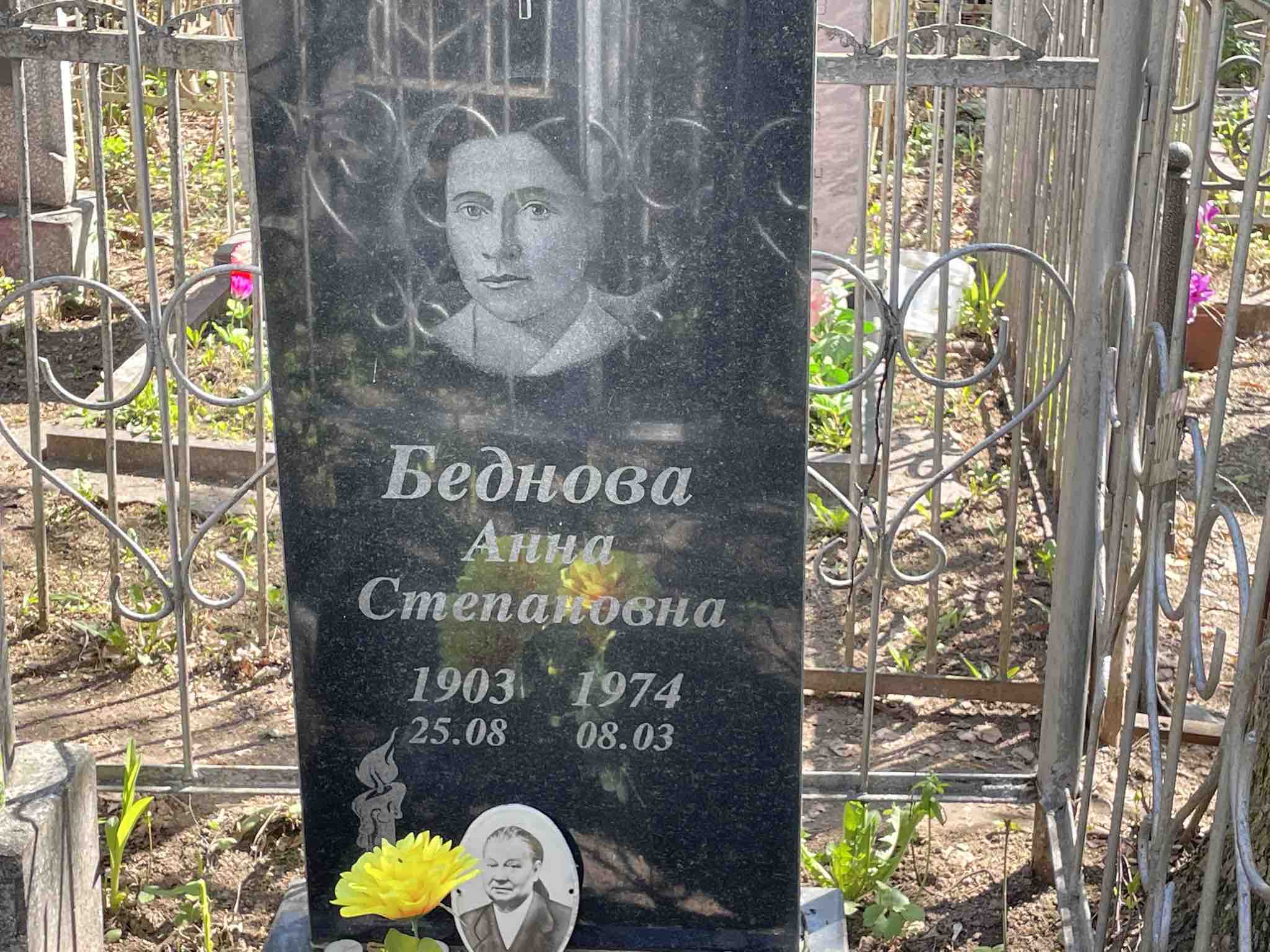 Беднова Анна Степановна