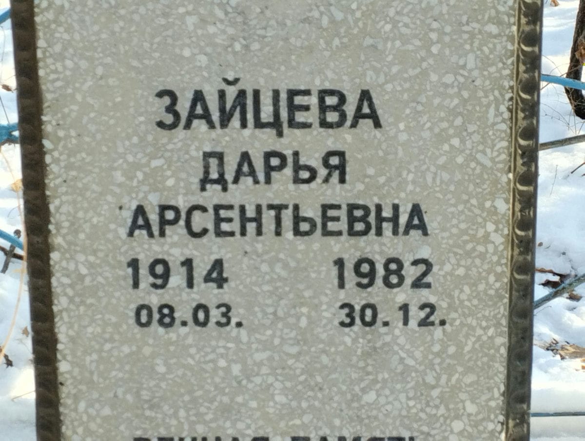 Зайцева Дарья Арсентьевна