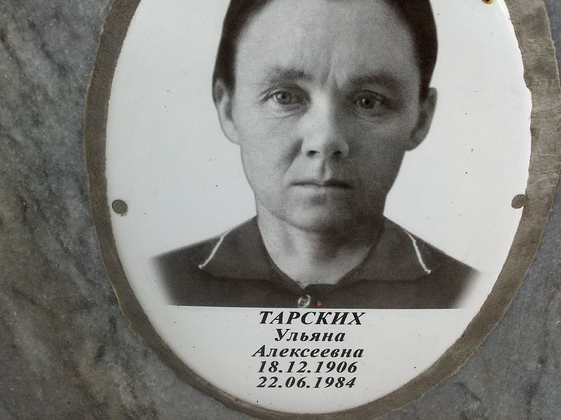 Тарских Ульяна Алексеевна