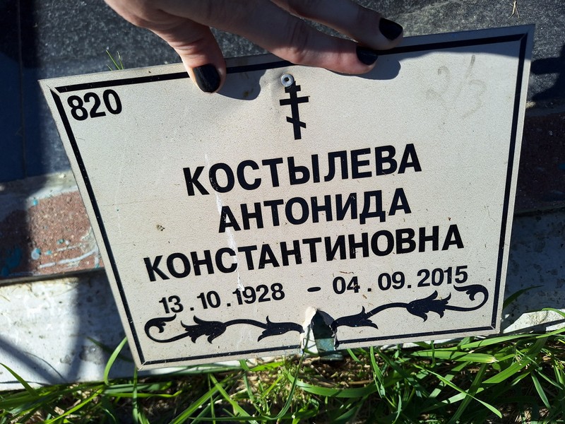Антонида Костылева Константиновна