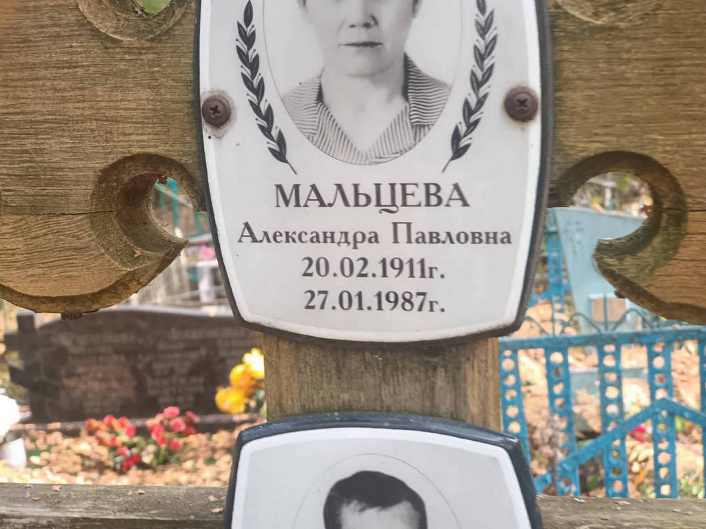 Мальцева Александра Павловна