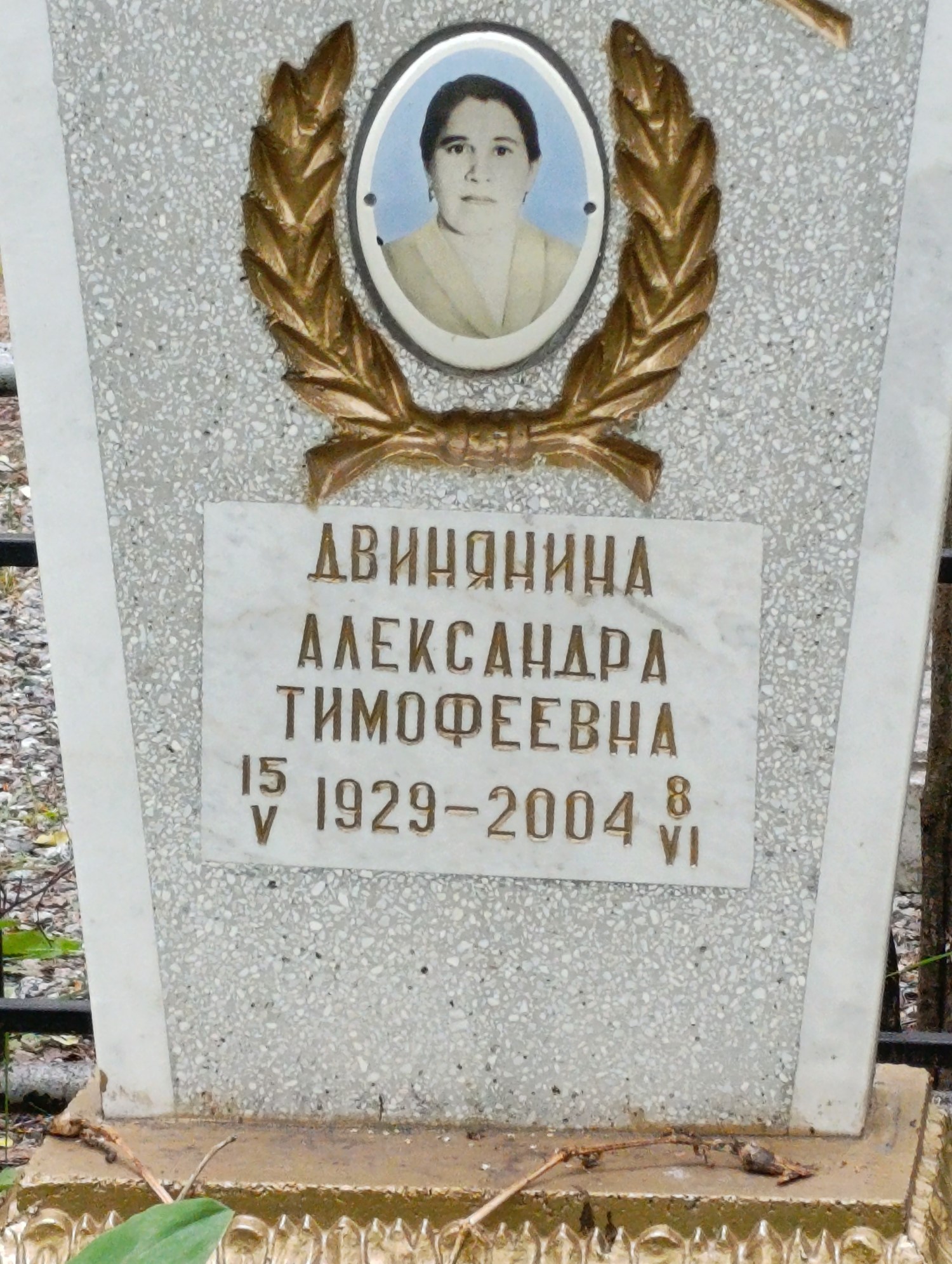 Двинянина Александра Тимофеевна