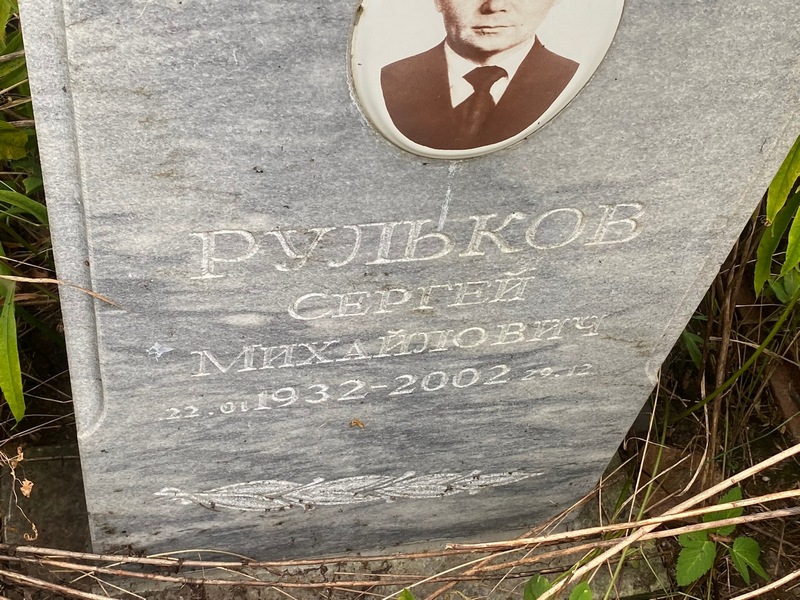 Рульков