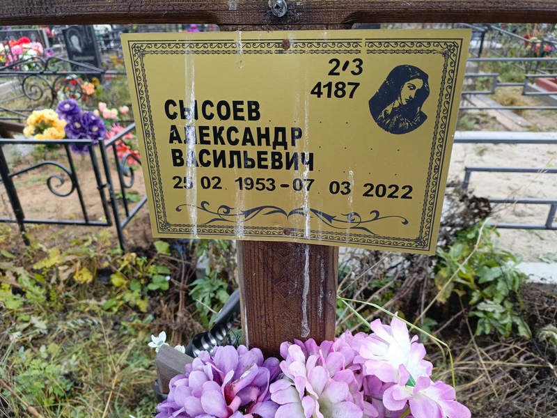 Сысоев