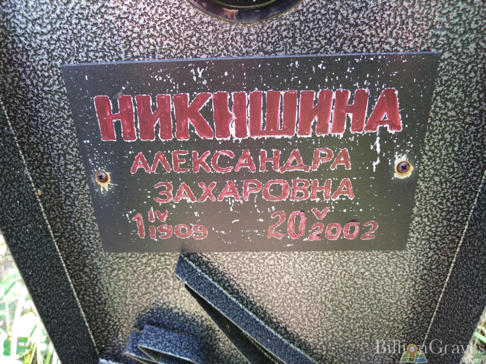Никишина Александра Захаровна