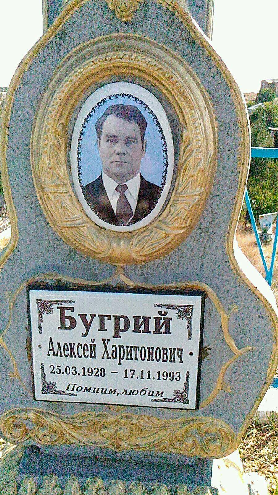 Бугрий Алексей Харитонович