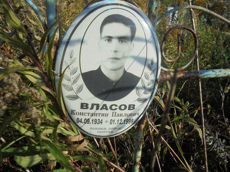 Власов Константин Павлович
