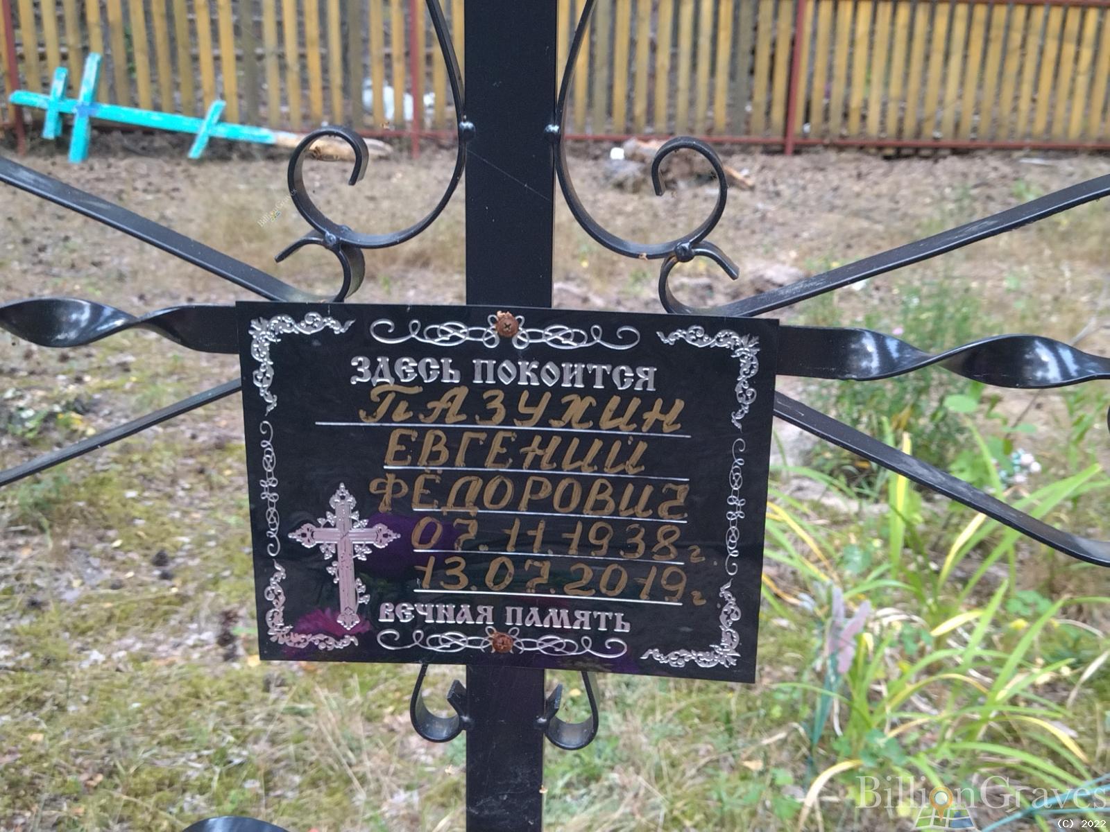 Пазухин Евгений Федорович
